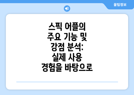 스픽 어플의 주요 기능 및 강점 분석: 실제 사용 경험을 바탕으로