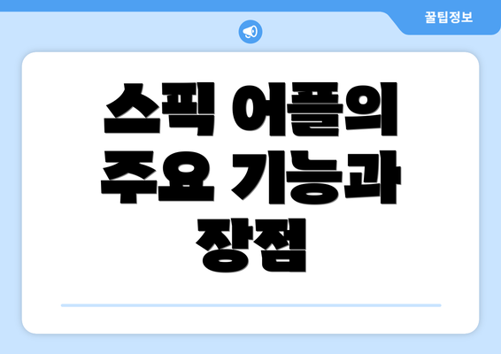 스픽 어플의 주요 기능과 장점