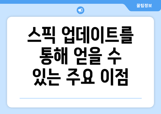스픽 업데이트를 통해 얻을 수 있는 주요 이점