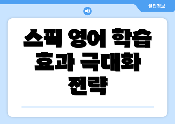 스픽 영어 학습 효과 극대화 전략