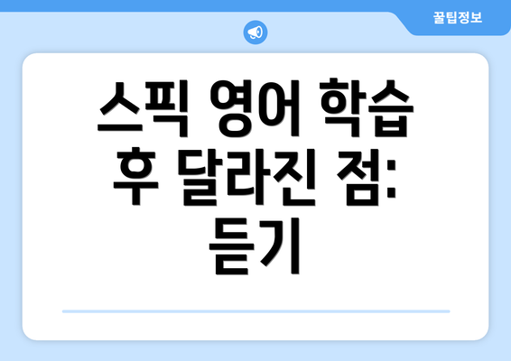 스픽 영어 학습 후 달라진 점: 듣기