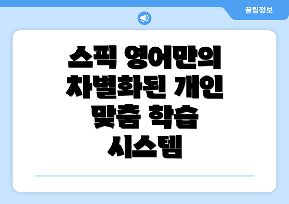 스픽 영어만의 차별화된 개인 맞춤 학습 시스템