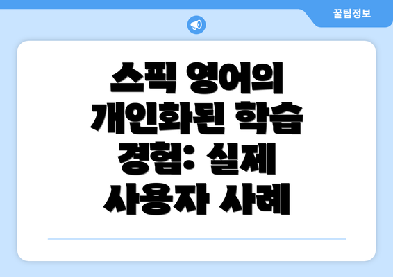 스픽 영어의 개인화된 학습 경험: 실제 사용자 사례