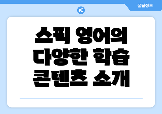 스픽 영어의 다양한 학습 콘텐츠 소개