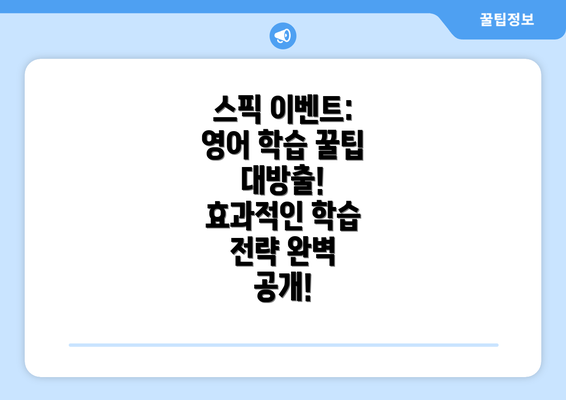 스픽 이벤트: 영어 학습 꿀팁 대방출! 효과적인 학습 전략 완벽 공개!