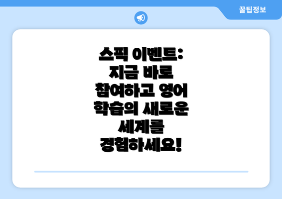 스픽 이벤트: 지금 바로 참여하고 영어 학습의 새로운 세계를 경험하세요!