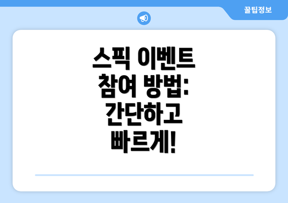 스픽 이벤트 참여 방법: 간단하고 빠르게!