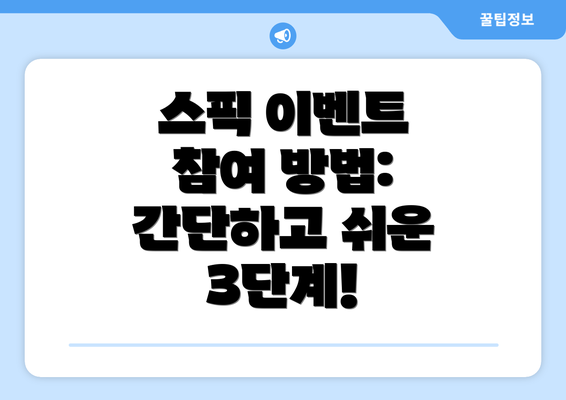 스픽 이벤트 참여 방법: 간단하고 쉬운 3단계!