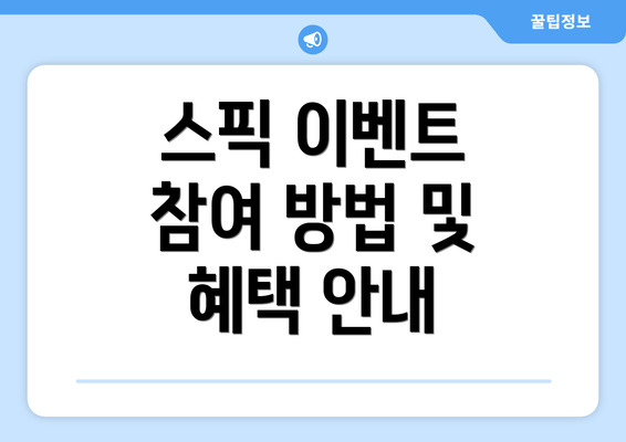 스픽 이벤트 참여 방법 및 혜택 안내