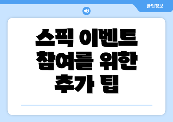 스픽 이벤트 참여를 위한 추가 팁