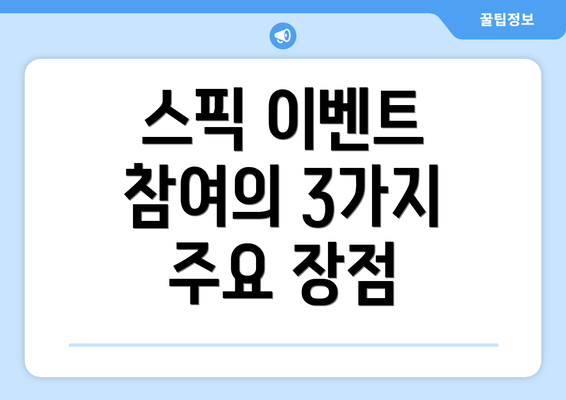 스픽 이벤트 참여의 3가지 주요 장점