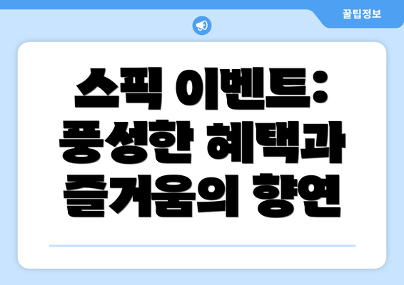 스픽 이벤트: 풍성한 혜택과 즐거움의 향연