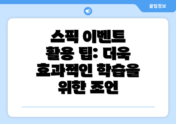 스픽 이벤트 활용 팁: 더욱 효과적인 학습을 위한 조언