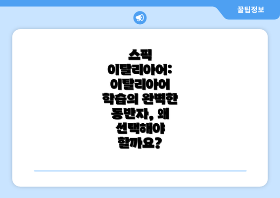 스픽 이탈리아어: 이탈리아어 학습의 완벽한 동반자, 왜 선택해야 할까요?