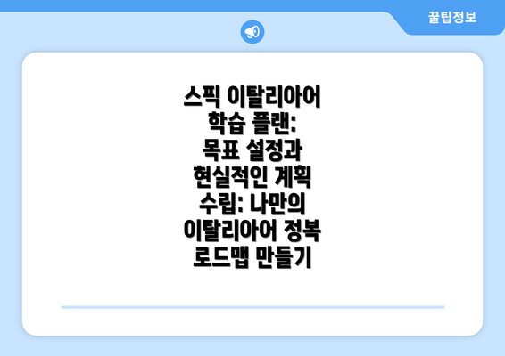 스픽 이탈리아어 학습 플랜: 목표 설정과 현실적인 계획 수립: 나만의 이탈리아어 정복 로드맵 만들기