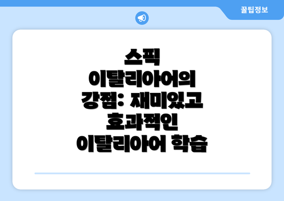 스픽 이탈리아어의 강점: 재미있고 효과적인 이탈리아어 학습