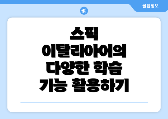 스픽 이탈리아어의 다양한 학습 기능 활용하기