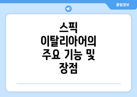 스픽 이탈리아어의 주요 기능 및 장점