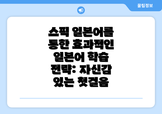 스픽 일본어를 통한 효과적인 일본어 학습 전략: 자신감 있는 첫걸음