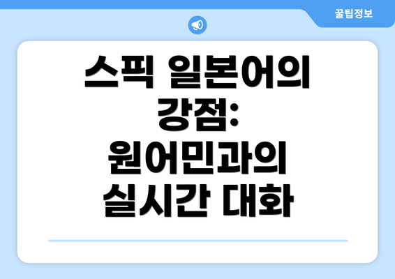 스픽 일본어의 강점: 원어민과의 실시간 대화