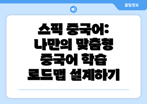 스픽 중국어: 나만의 맞춤형 중국어 학습 로드맵 설계하기