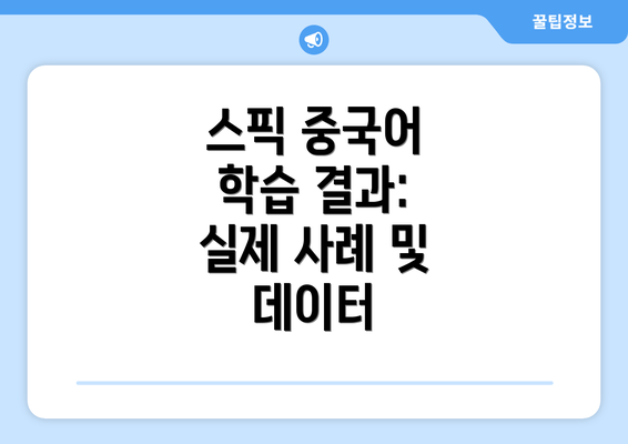 스픽 중국어 학습 결과: 실제 사례 및 데이터