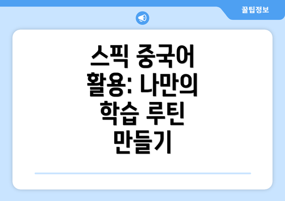 스픽 중국어 활용: 나만의 학습 루틴 만들기