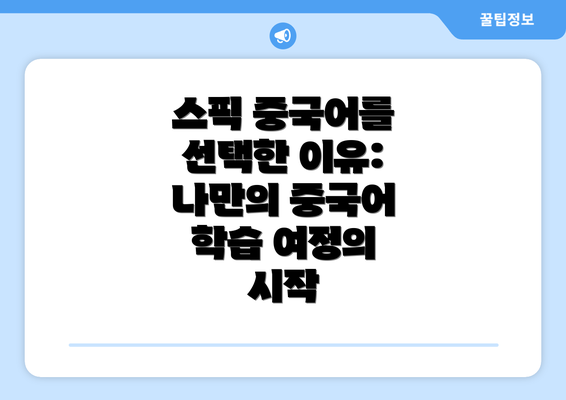 스픽 중국어를 선택한 이유: 나만의 중국어 학습 여정의 시작