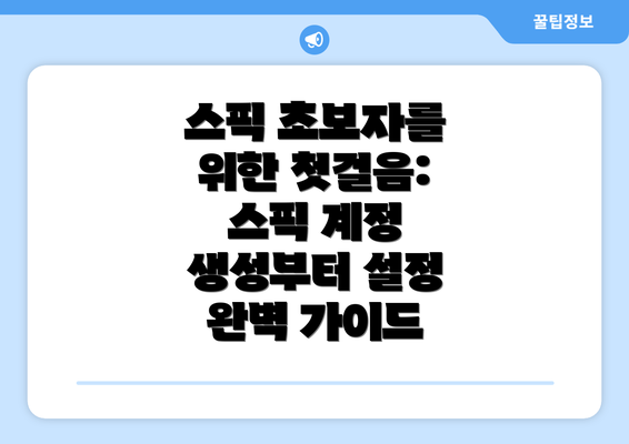스픽 초보자를 위한 첫걸음: 스픽 계정 생성부터 설정 완벽 가이드