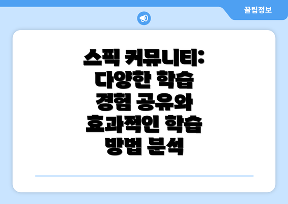 스픽 커뮤니티: 다양한 학습 경험 공유와 효과적인 학습 방법 분석