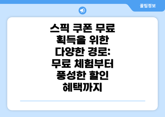 스픽 쿠폰 무료 획득을 위한 다양한 경로: 무료 체험부터 풍성한 할인 혜택까지