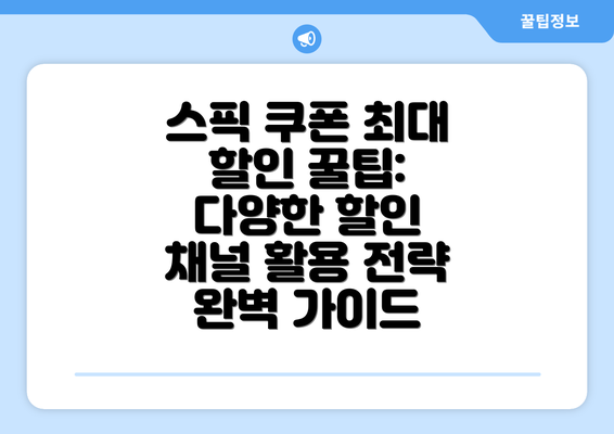 스픽 쿠폰 최대 할인 꿀팁 공개! 영어 학습 비용 부담 확 줄이기