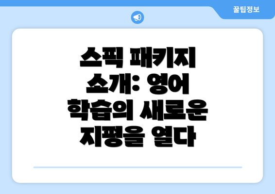 스픽 패키지 소개: 영어 학습의 새로운 지평을 열다