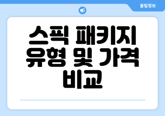 스픽 패키지 유형 및 가격 비교