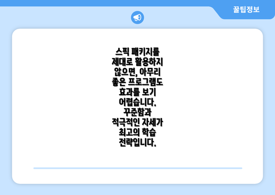 스픽 패키지를 제대로 활용하지 않으면, 아무리 좋은 프로그램도 효과를 보기 어렵습니다. 꾸준함과 적극적인 자세가 최고의 학습 전략입니다.