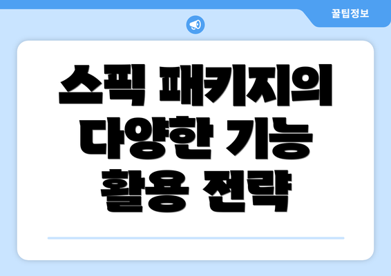 스픽 패키지의 다양한 기능 활용 전략