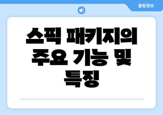 스픽 패키지의 주요 기능 및 특징