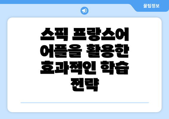 스픽 프랑스어 어플을 활용한 효과적인 학습 전략
