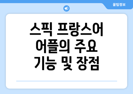 스픽 프랑스어 어플의 주요 기능 및 장점