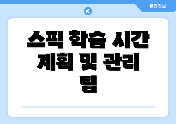 스픽 학습 시간 계획 및 관리 팁