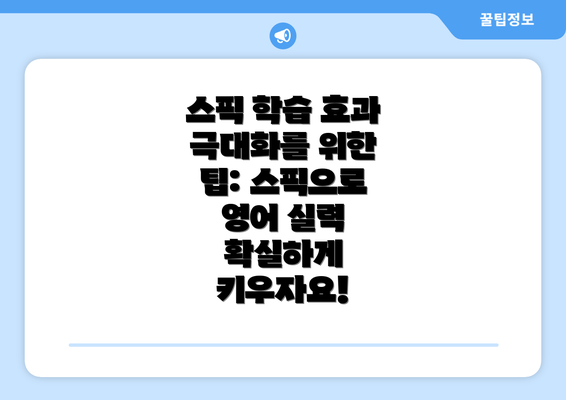 스픽 학습 효과 극대화를 위한 팁: 스픽으로 영어 실력 확실하게 키우자요!
