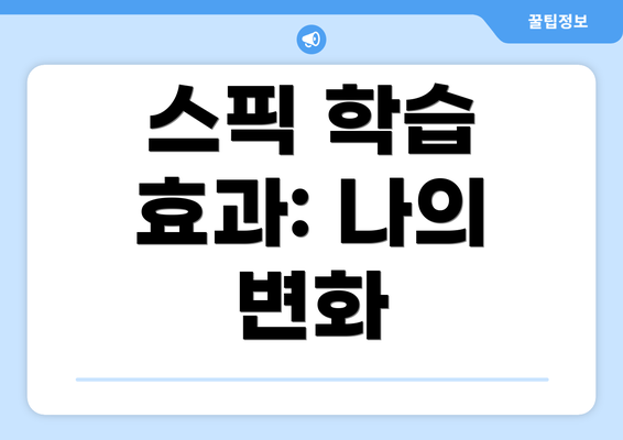 스픽 학습 효과: 나의 변화