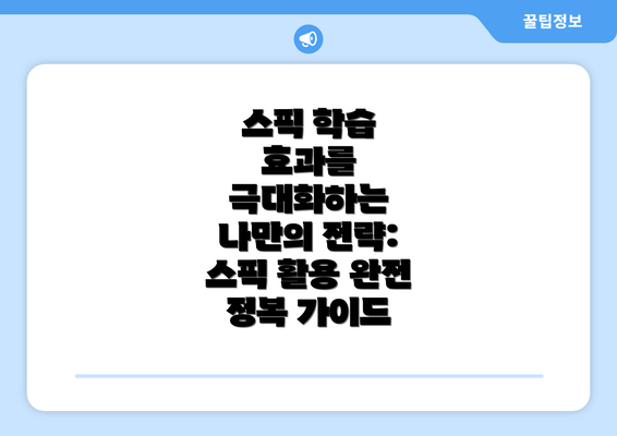 스픽 학습 효과를 극대화하는 나만의 전략: 스픽 활용 완전 정복 가이드