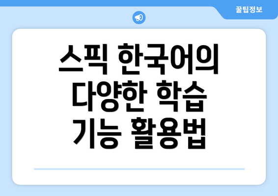 스픽 한국어의 다양한 학습 기능 활용법