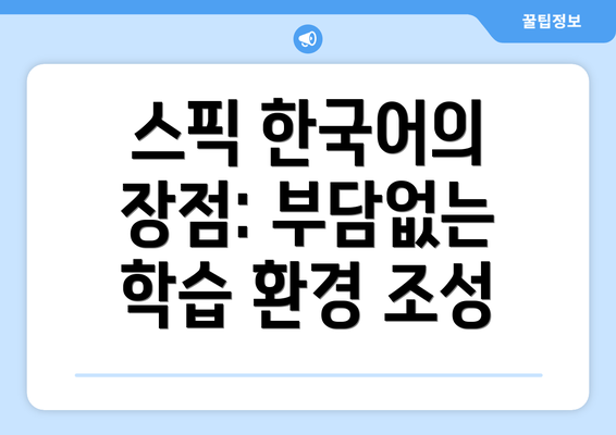 스픽 한국어의 장점: 부담없는 학습 환경 조성