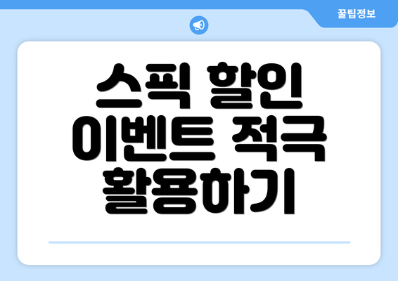 스픽 할인 이벤트 적극 활용하기