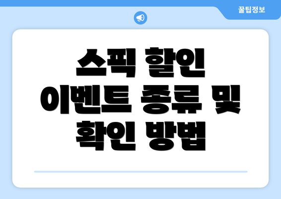 스픽 할인 이벤트 종류 및 확인 방법