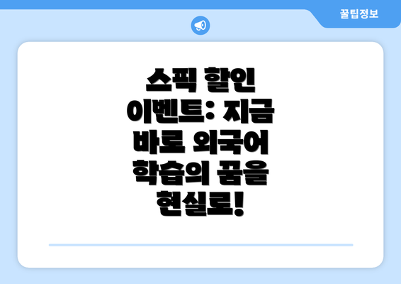 스픽 할인 이벤트: 지금 바로 외국어 학습의 꿈을 현실로!