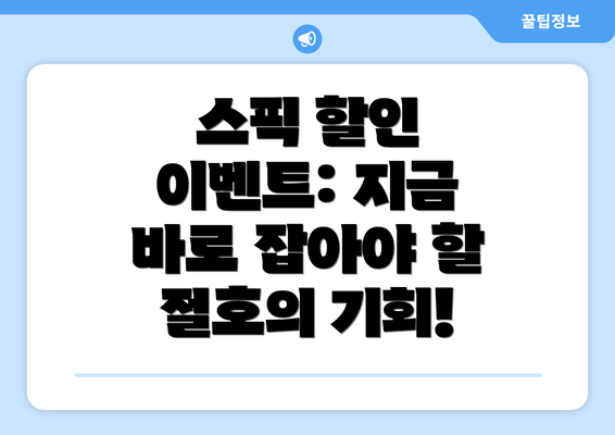 스픽 할인 이벤트: 지금 바로 잡아야 할 절호의 기회!