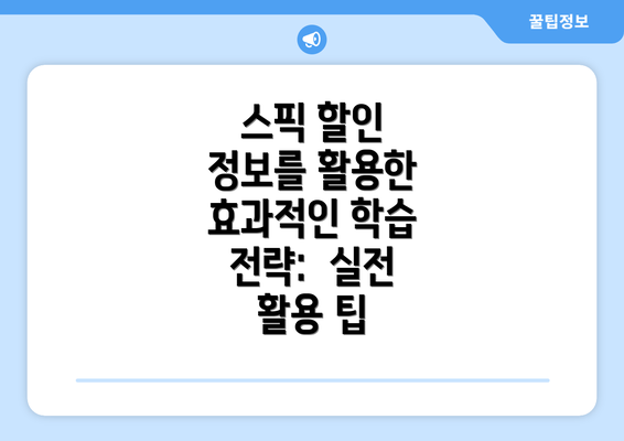 스픽 할인 정보를 활용한 효과적인 학습 전략: 실전 활용 팁